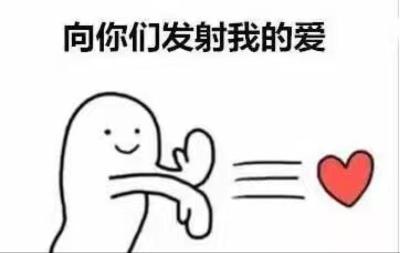 向你们发射我的爱