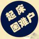 学渣一枚