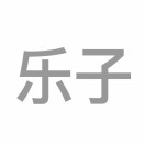 乐子（此号已满加新号lelemamo）