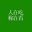 洁末