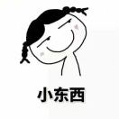 🍪饼君🍪